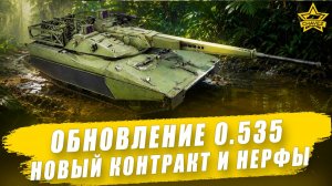 Обновление 0.535. Новый контракт и нерфы / Armored Warfare