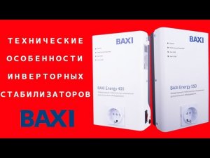 Технические особенности Инверторных стабилизаторов Baxi.