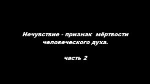 Нечувствие - признак мёртвости человеческого духа. Часть 2