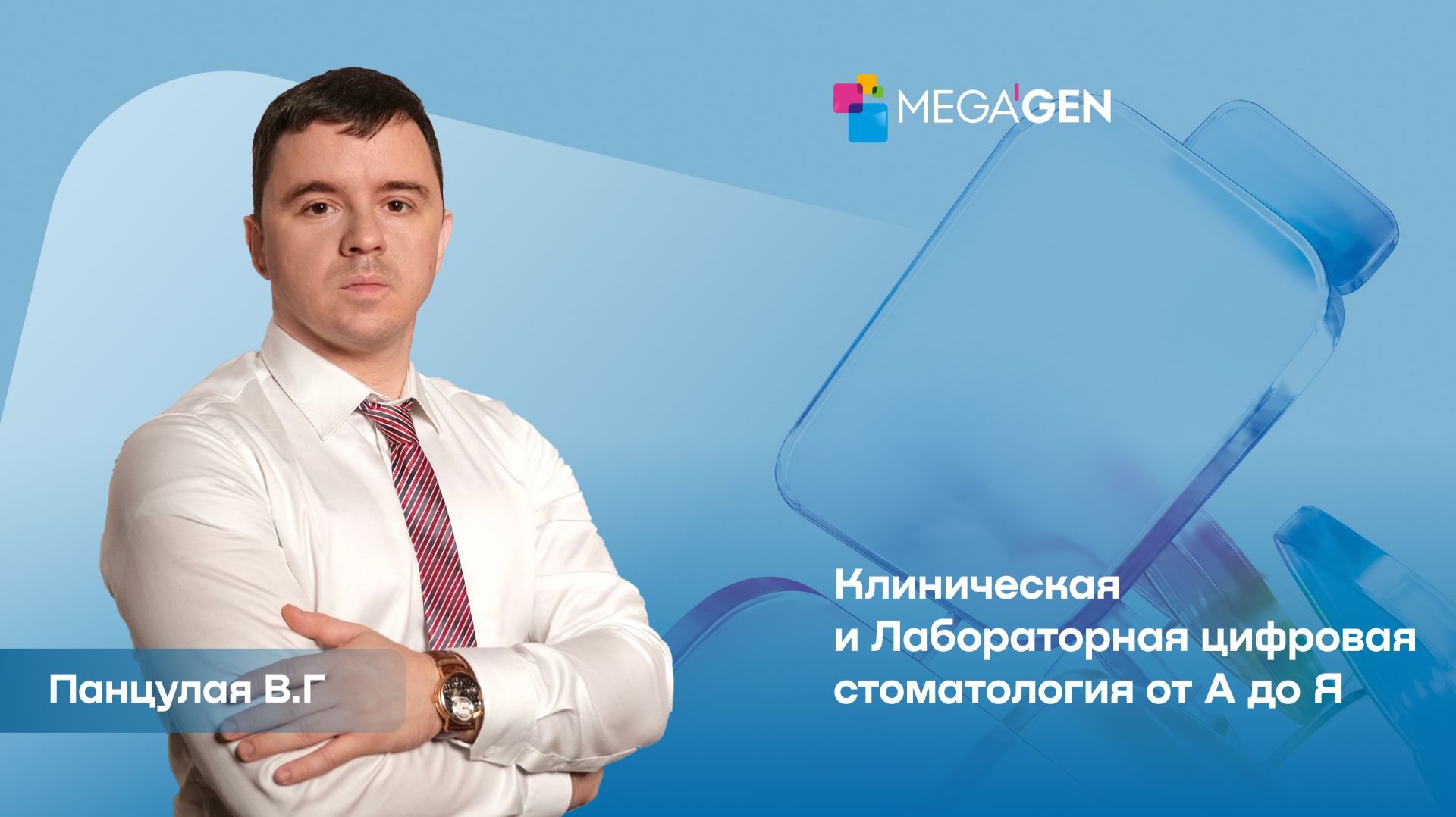 Приглашение на курс Клиническая и Лабораторная цифровая стоматология от А до Я | Панцулая В.Г.