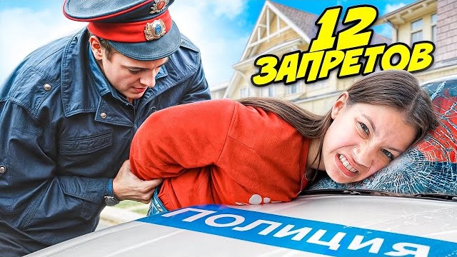 НАРУШАЮ 12 ЗАПРЕТОВ на 12 миллионов ПОДПИСЧИКОВ / Вики Шоу смотреть онлайн