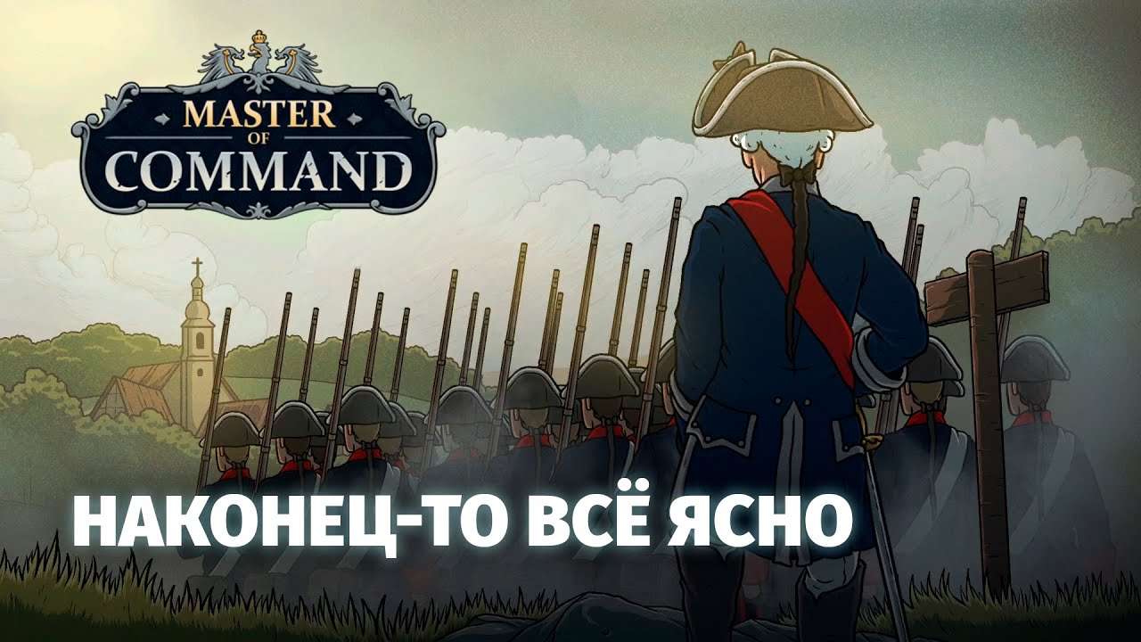 Master of Command - Наконец-то всё понятно! Гоняем в обновлённый перевод смотреть онлайн