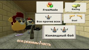 все режимы чикен Гана 1 часть