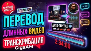 🔥 Перевод больших видео и транскрибация русской речи с GigaAM