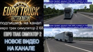 ЕВРО ТРАК СИМУЛЯТОР 2