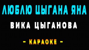 Караоке Вика Цыганова - Люблю цыгана Яна