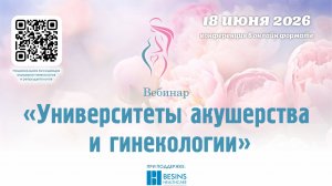 18 июня 2026 - Вебинар «Университеты акушерства и гинекологии»