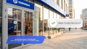 Расчетно-кассовое Обслуживание Газпромбанка
