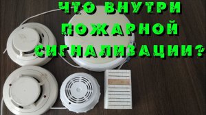 Что внутри пожарной сигнализации?