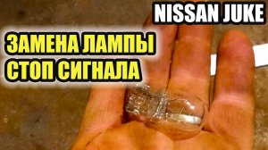 Ниссан Джук. Замена лампы заднего стоп сигнала и габарита.