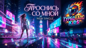 ПРОСНИСЬ СО МНОЙ