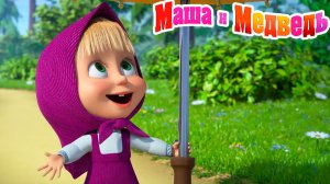 Маша и Медведь Мультики - Сборник Маша и Медведь Мультфильм - Маша и Медведь смотреть