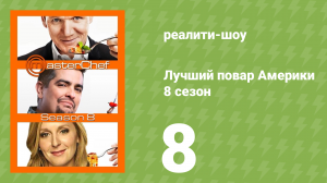 Лучший повар Америки 8 сезон 8 серия (реалити-шоу, 2010)