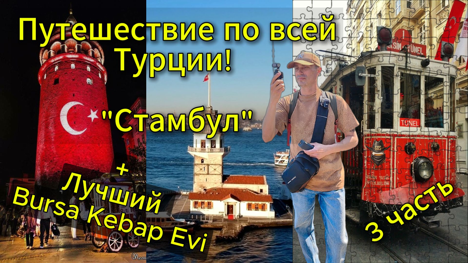До Стамбула 750 км. #BursaKebapEvi - звезду Michelin смотреть онлайн