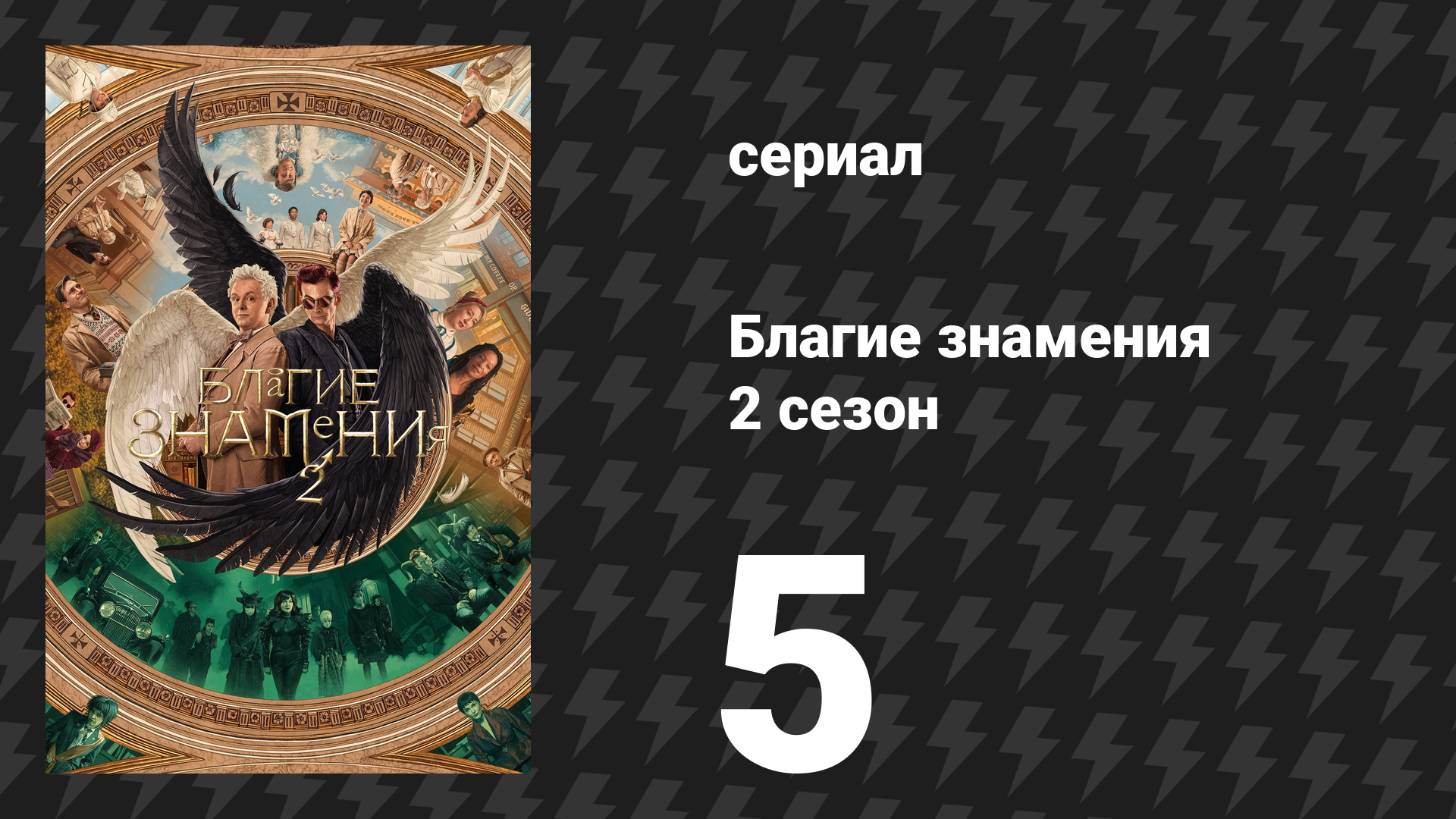 Благие знамения 2 сезон 5 серия «Бал» (сериал, 2023) смотреть онлайн