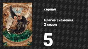 Благие знамения 2 сезон 5 серия «Бал» (сериал, 2023)