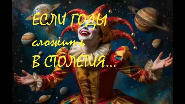 Песня "Если годы сложить в столетия".
