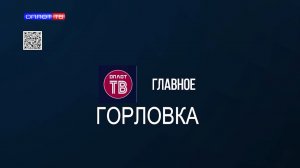 Главное: Горловка от 18.06.2026