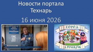 Новости Портала Технарь 16 июня 2026