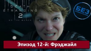 Death Stranding 2: On the Beach Прохождение. Эпизод 12-й: «Фрэджайл» Русская озвучка.