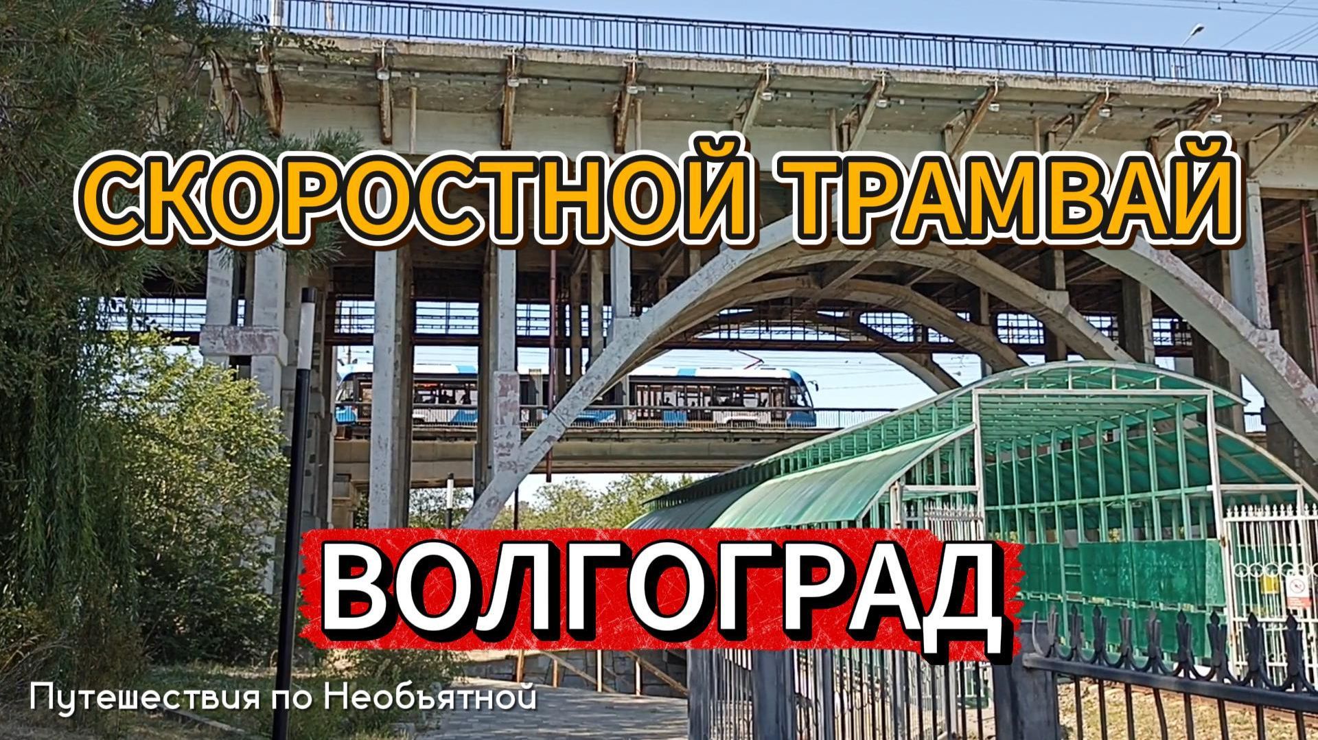 Скоростной трамвай. Волгоград