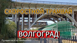 Скоростной трамвай. Волгоград