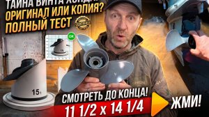 Большой тест ОСТРОЛОПАСТНОГО винта Honda 11 1/2 x 14 1/4 на воде и горке!!! Стоит ли переплачивать?
