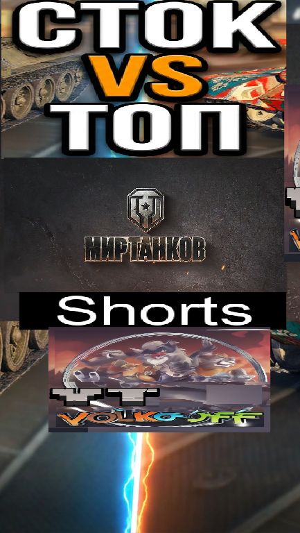 Мир танков / #Shorts