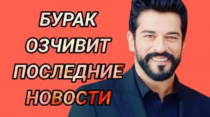 БУРАК ОЗЧИВИТ ПОСЛЕДНИЕ НОВОСТИ