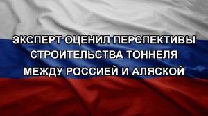 Эксперт оценил перспективы строительства тоннеля между Россией и Аляской