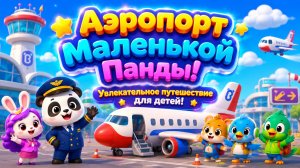 ✈️🐼 Аэропорт Маленькой Панды! 🌍 Увлекательное путешествие для детей 🌈 Развивающий мультфильм