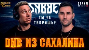 DRUM & BASS из Сахалина - D-SABBER, шоу Радио Саня