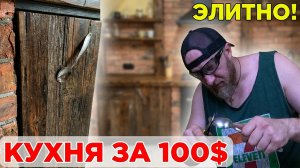 КУХНЯ ЗА 100$! Сделал элитную кухню из старых досок и пенопласта