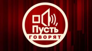 ПУСТЬ ГОВОРЯТ 18.06.2026 - ПРЕДСКАЗАТЕЛИ. ПРЕДШЕСТВЕННИЦА ВАНГИ ( ЧАСТЬ 2 )