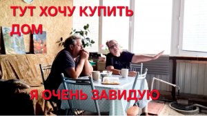 1303 Мы не строители.Хочу тут дом купить.Очень завидую.