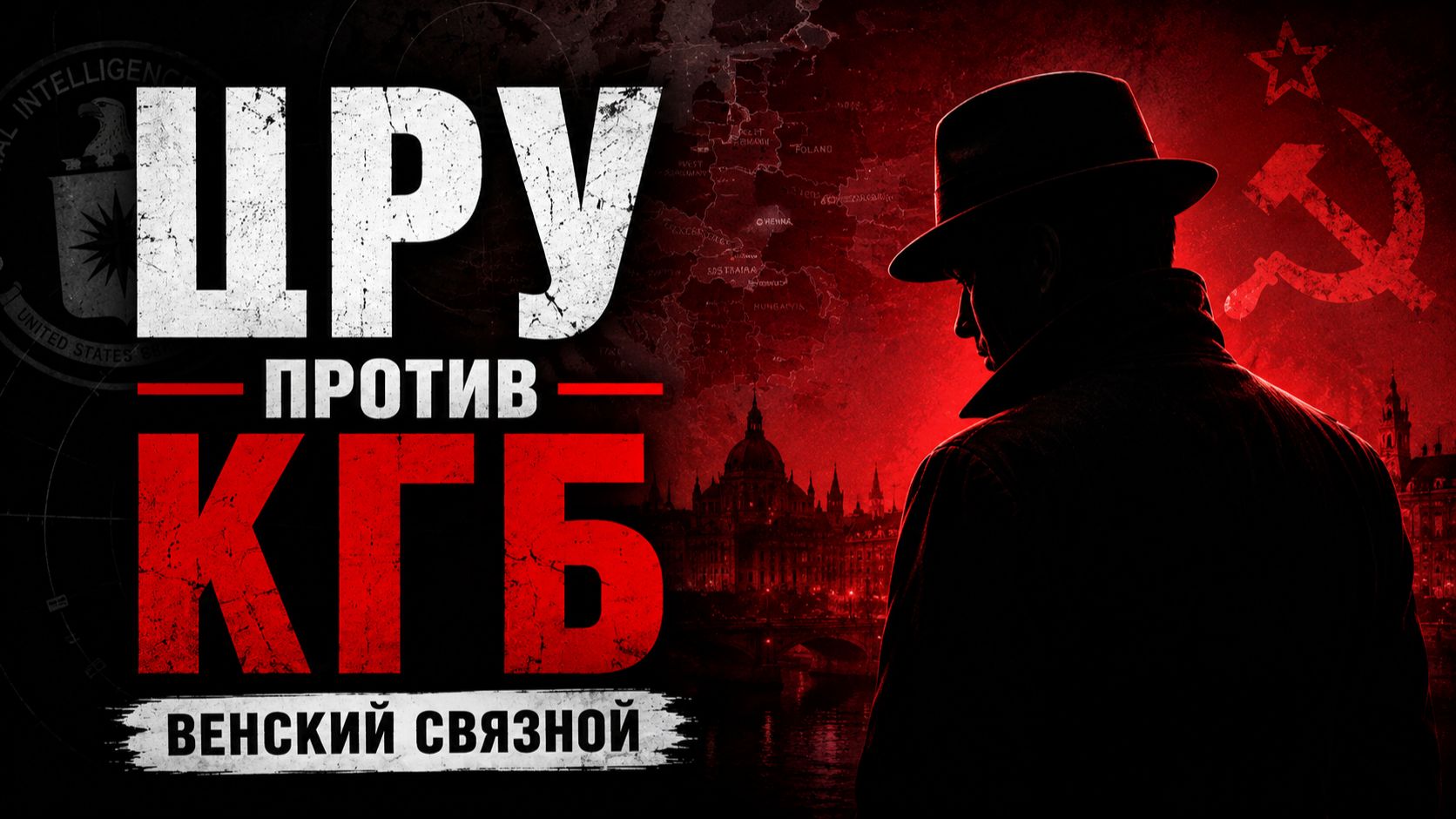 Настольная игра «Венский связной» — правила, обзор и как играть 🕵️