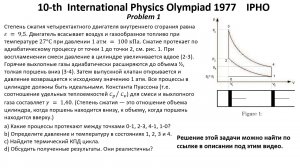 10-я Международная Олимпиада - Физика IPHO 1977  Задача 1. Термодинамика. Цикл Отто.