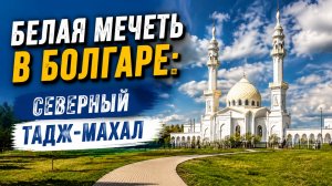 Белая мечеть в Болгаре: Северный Тадж-Махал