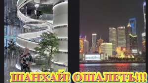 КИТАЙ ШАНХАЙ. КОСМИЧЕСКОЕ КАФЕ И ПРОГУЛКА ПО НАНКИНСКОЙ!