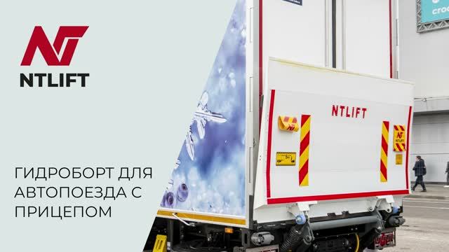 Гидроборт для автопоезда с прицепом