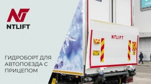 Гидроборт для автопоезда с прицепом