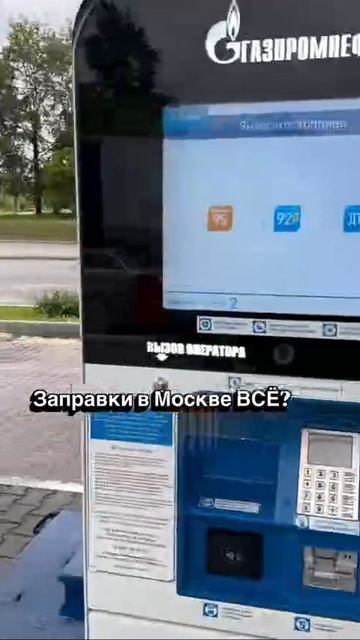 Цены на бензин на заправках Газпрома в Москве приблизились к 100 рублям. Это больше, чем на АЗС Не смотреть онлайн