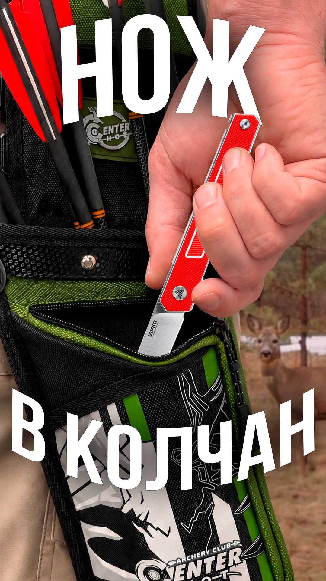 Маленький нож для больших выездов #ножи #edc #archery #стрельба #охота #srm #hunting #knife