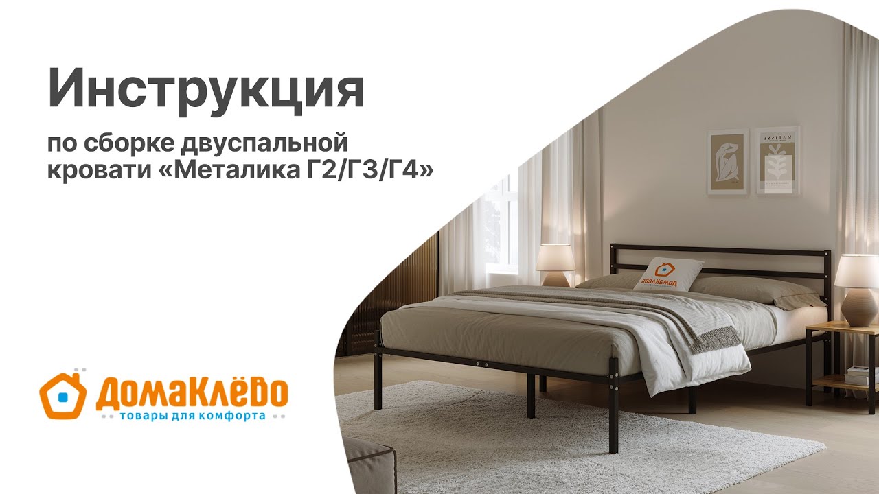 Сборка двуспальной металлической кровати Металика (Г2,Г3,Г4) смотреть онлайн