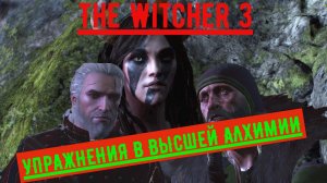 The Witcher 3 УПРАЖНЕНИЯ В ВЫСШЕЙ АЛХИМИИ