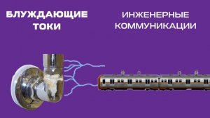 Что такое электрохимическая коррозия и как с ней бороться. Блуждающие токи. Советы от ЭКВАТОРА.