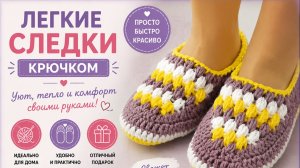Легкие следки крючком - Вязание крючком