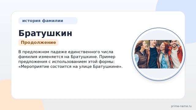 Фамилия Братушкин: происхождение, значение и склонение