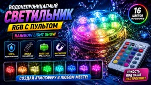 Водонепроницаемый светильник RGB с пультом Rainbow Light Show
