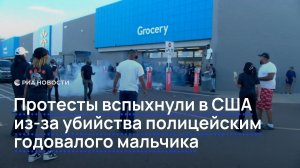 Протесты вспыхнули в США из-за убийства полицейским годовалого мальчика